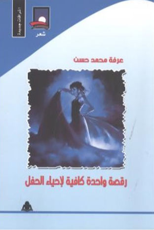 رقصة واحدة كافية لإحياء الحفل