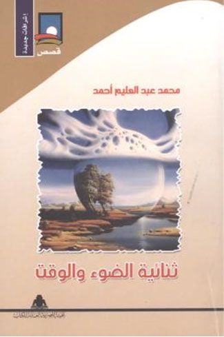 ثنائية الضوء والوقت