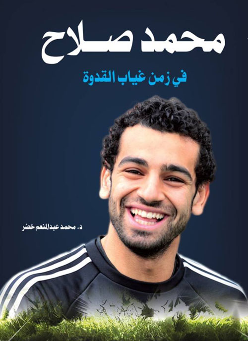 محمد صلاح "في زمن غياب القدوة"