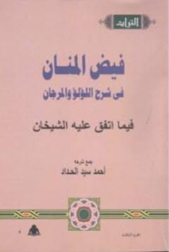 فيض المنان في شرح اللؤلؤ والمرجان فيما اتفق عليه الشيخان