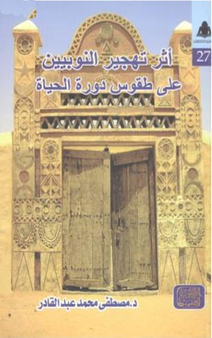 أثر تهجير النوبيين على طقوس دورة الحياة