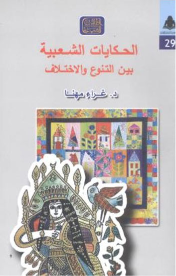 الحكايات الشعبية بين التنوع والإختلاف