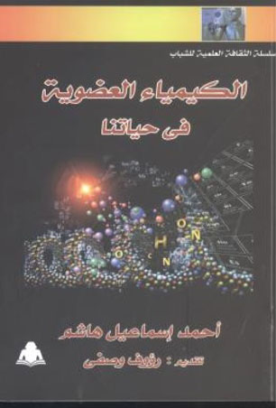 الكيمياء العضوية في حياتنا