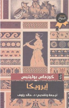 إيرويكا