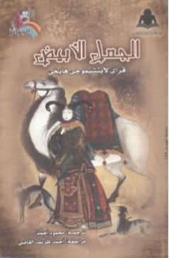 الجمل الأبيض