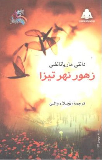 زهور نهر تيزا