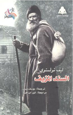 السند المزيف