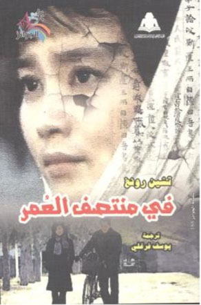 في منتصف العمر