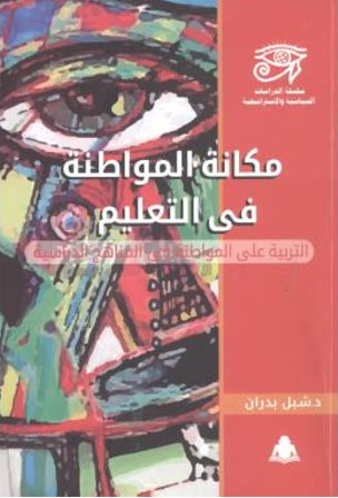 مكانة المواطنة في التعليم " التربية على المواطنة في المناهج الدراسية"