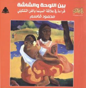 بين اللوحة والشاشة "قراءة في علاقة السينما بالفن التشكيلى"