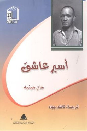 أسير عاشق
