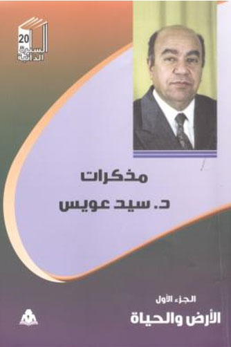 مذكرات سيد عويس (الجزء الأول) "الأرض والحياة"