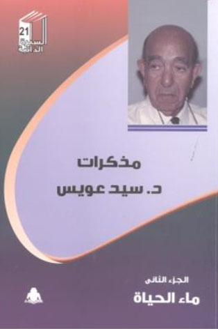 مذكرات سيد عويس (الجزء الثاني) "ماء الحياة"