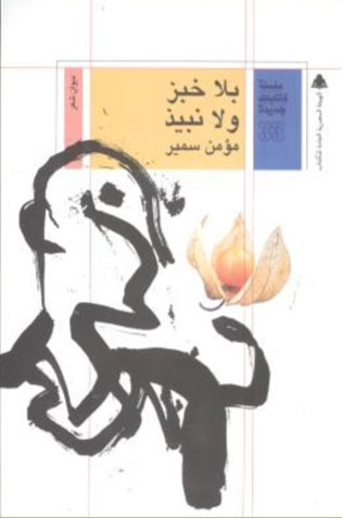 بلا خبز ولا نبيذ