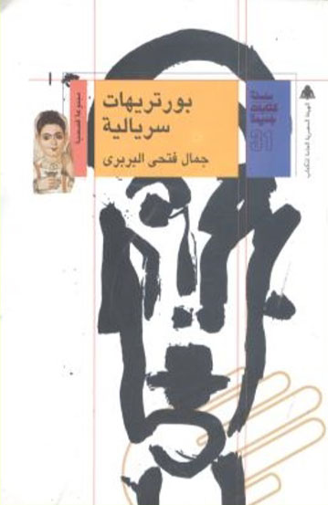 بورتريهات سريالية