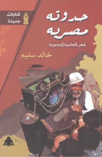 حدوتة مصرية