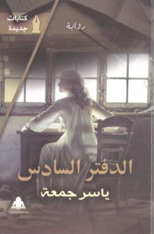 الدفتر السادس