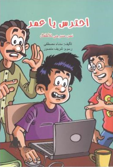 احترس ياعمر "نص مسرحي للأطفال"