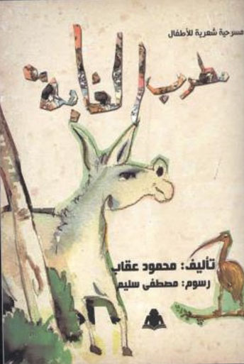 مطرب الغابة" مسرحية شعرية للأطفال"