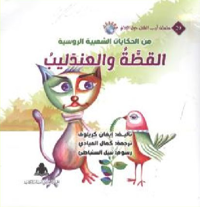 القطة والعندليب "من الحكايات الشعبية الروسية"