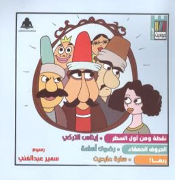 نقطة ومن أول السطر - الحروف الحمقاء - ربما