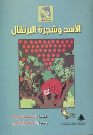 الأسد وشجرة البرتقال