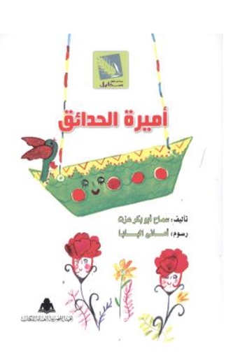 أميرة الحدائق