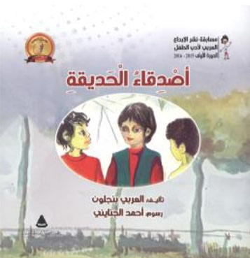 أصدقاء الحديقة