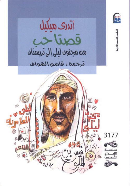 قصتا حب .. من مجنون ليلى إلى تريستان