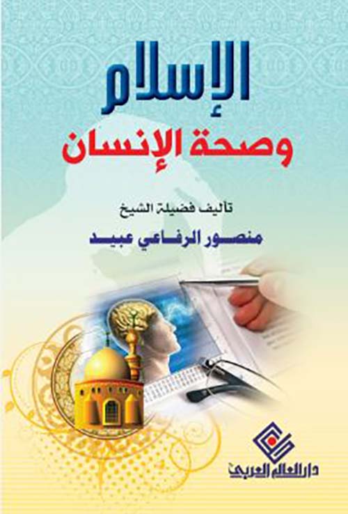 الإسلام وصحة الإنسان