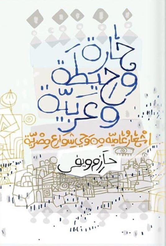 حارة و حيطة و عربية