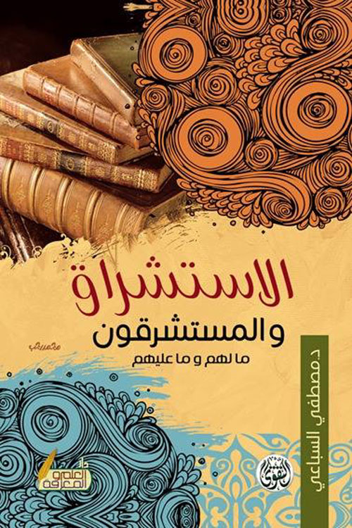 الاستشراق والمستشرقون "ما لهم وما عليهم"