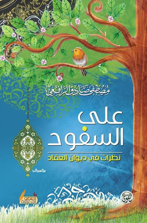 على السفود " نظرات في ديوان العقاد "