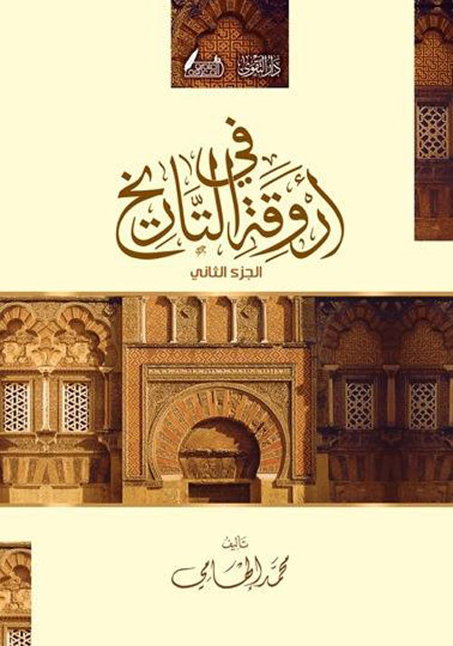 في أروقة التاريخ