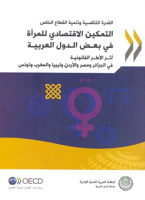 القدرات التنافسية وتنمية القطاع الخاص "التمكين الإقتصادي للمرأة في بعض الدول العربية"