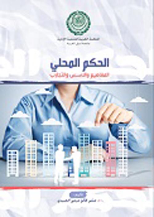 الحكم المحلي "المفاهيم والأسس والتجارب"