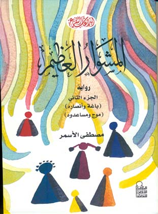 المشوار العظيم "الجزء الثاني"