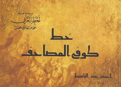 خط كوفى المصاحف