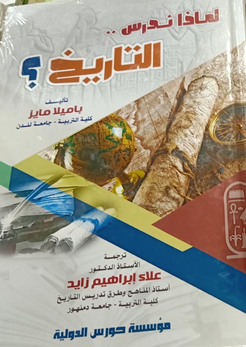 لماذا ندرس التاريخ ؟