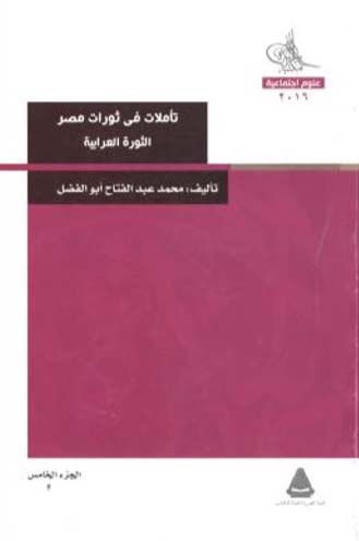 تأملات في ثورات مصر "الثورة العربية" - الجزء الخامس