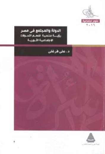 الدولة والمجتمع في مصر "رؤية عليمة لفهم التحولات الإجتماعية الثورية"