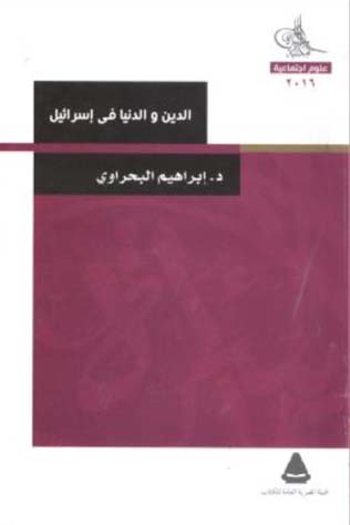 الدين والدنيا في إسرائيل