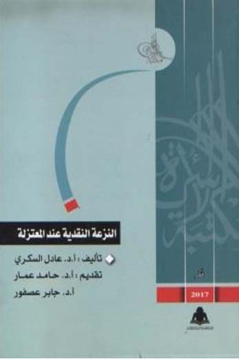 النزعة النقدية عند المعتزلة