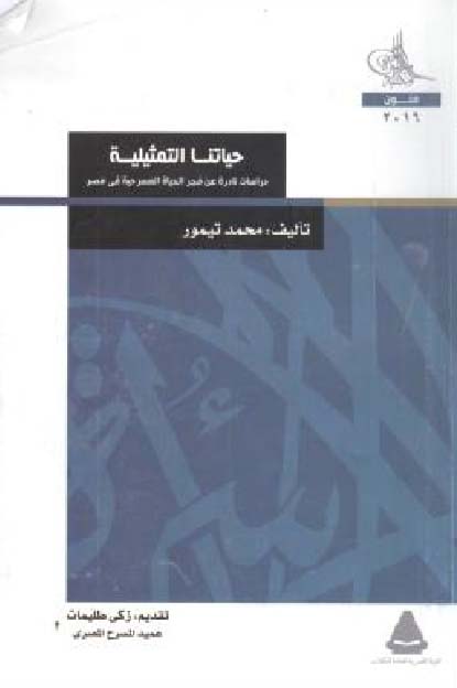 حياتنا التمثيلية "دراسات نادرة عن فجر الحياة المسرحية في مصر"
