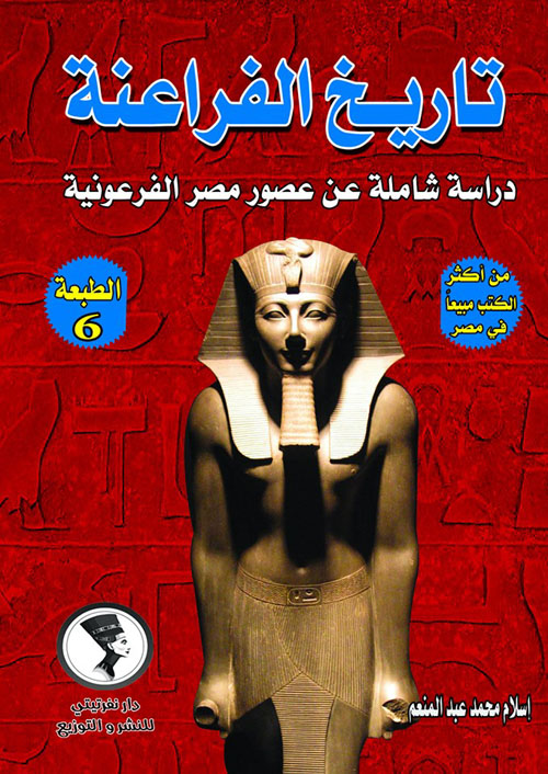 تاريخ الفراعنة "دراسة شاملة عن عصور مصر الفرعونية"