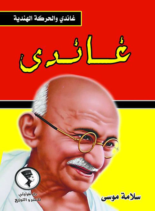 غاندي والحركة الهندية