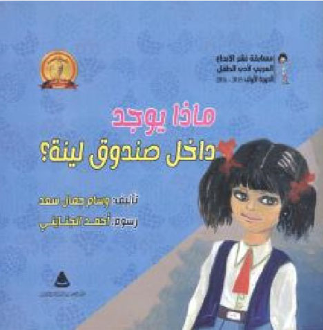 ماذا يوجد داخل صندوق لينا ؟