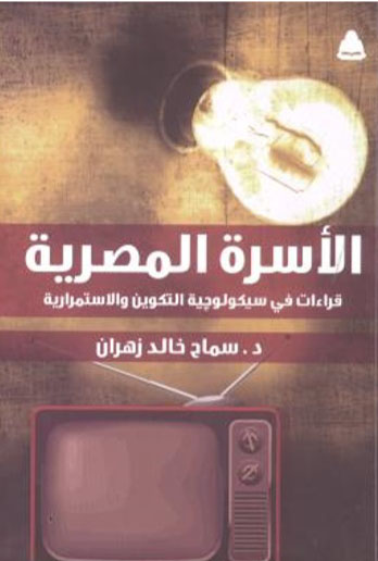 الأسرة المصرية "قراءات في سيكولوجية التكوين والاستمرارية