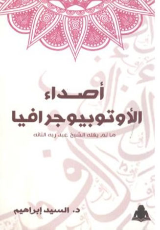 أصداء الأوتوبيوجرافيا " مالم يقله اليخ عبد ربه التائه"