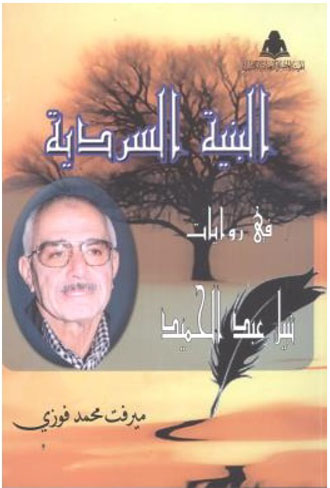 البنية السردية في روايات نبيل عبد الحميد